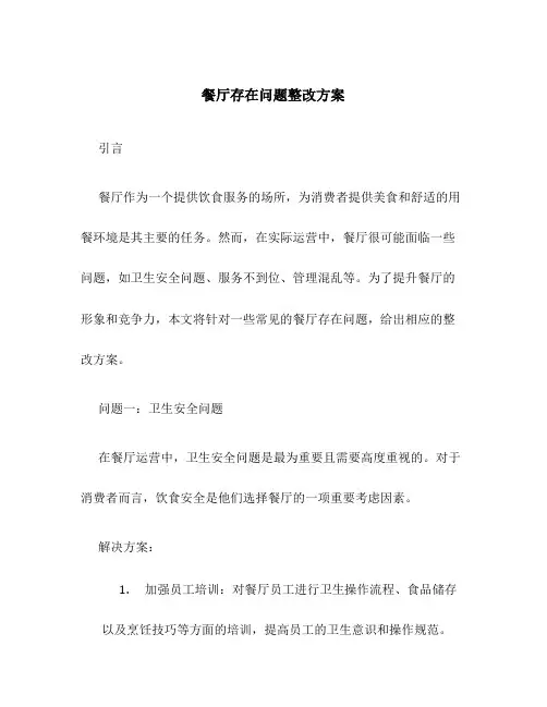 餐厅存在问题整改方案