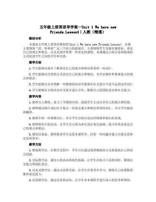 五年级上册英语导学案-Unit 1 We have new Friends.Lesson4｜人教(精