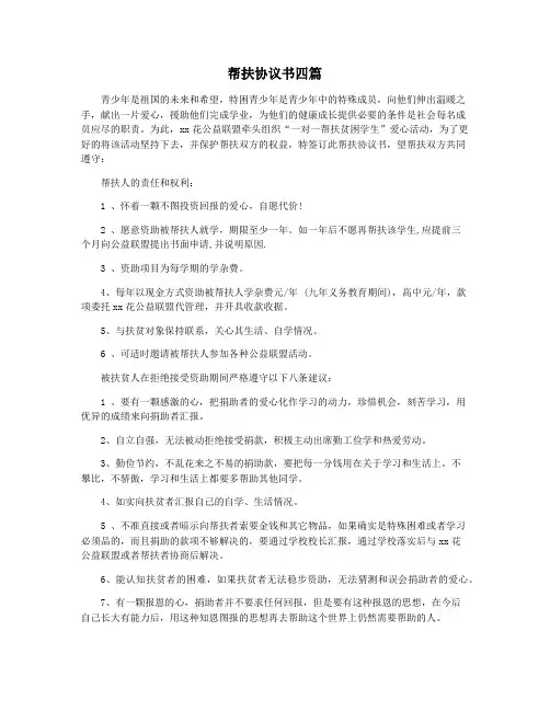 帮扶协议书四篇
