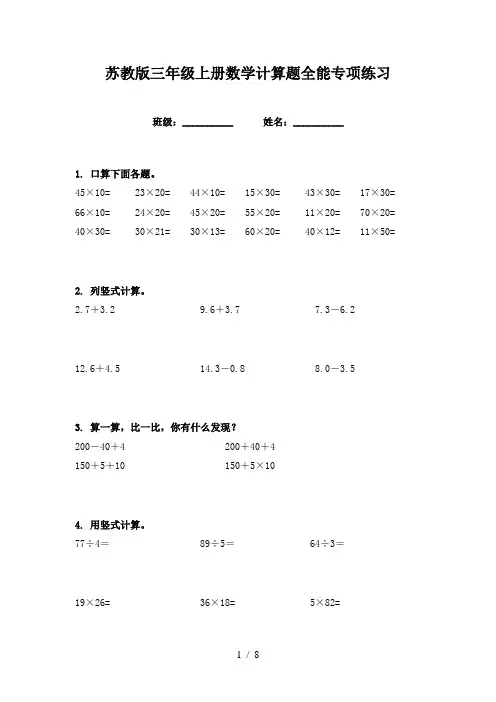 苏教版三年级上册数学计算题全能专项练习
