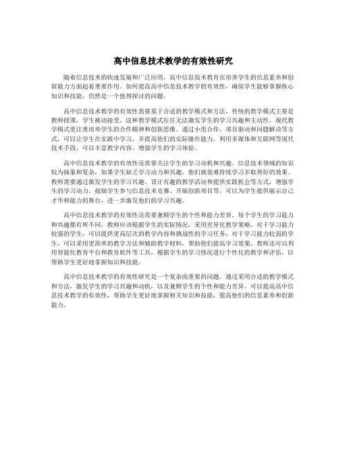 高中信息技术教学的有效性研究