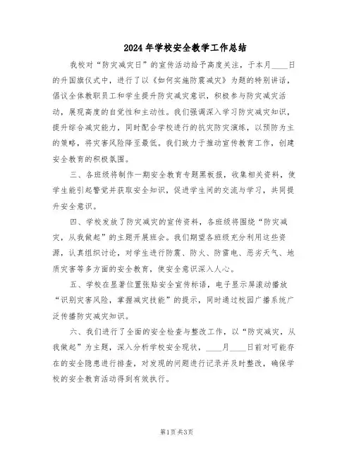 2024年学校安全教学工作总结（二篇）