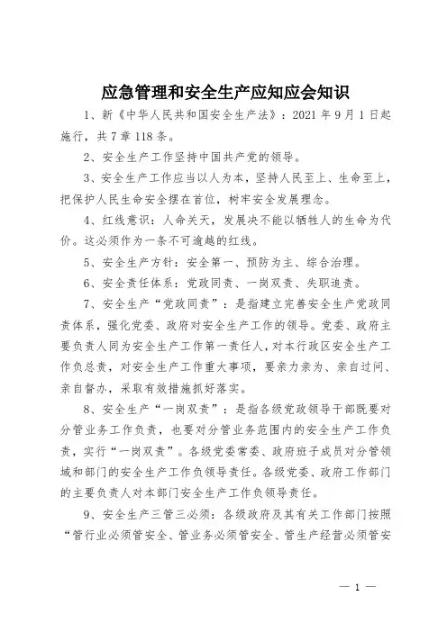 应急管理和安全生产应知应会知识(国考问题及答案)