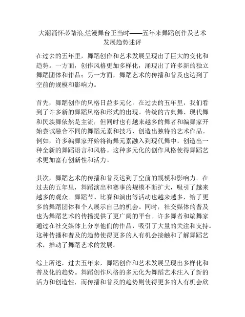 大潮涌怀必踏浪,烂漫舞台正当时——五年来舞蹈创作及艺术发展趋势述评