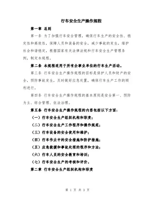 行车安全生产操作规程