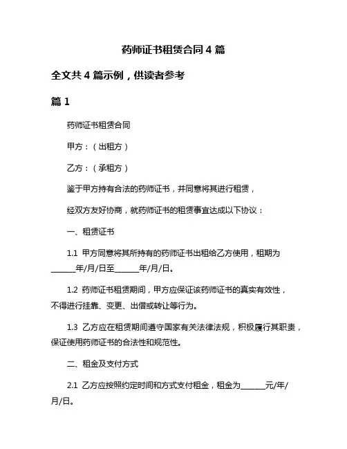 药师证书租赁合同4篇