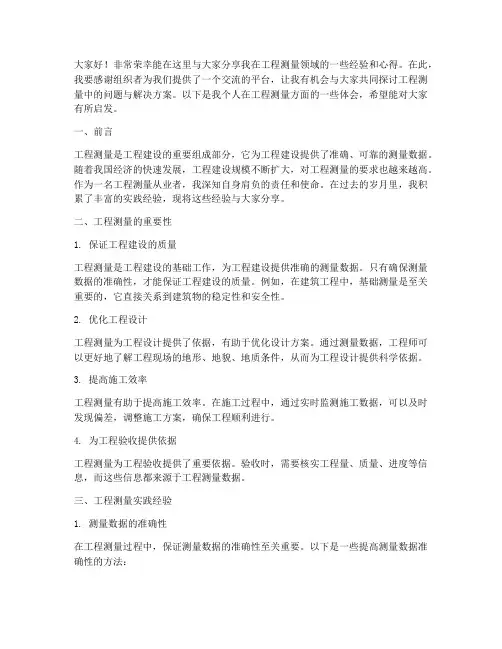 工程测量经验交流会发言稿