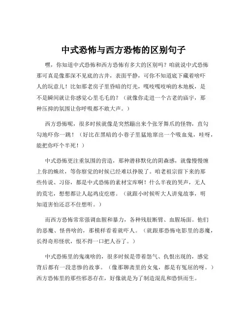中式恐怖与西方恐怖的区别句子