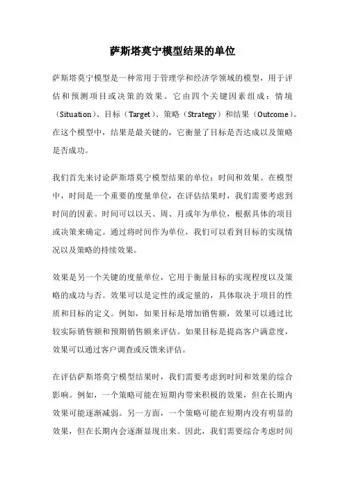 萨斯塔莫宁模型结果的单位
