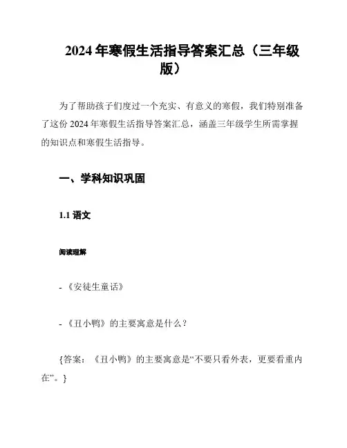 2024年寒假生活指导答案汇总(三年级版)