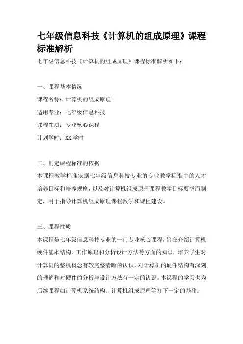 七年级信息科技《计算机的组成原理》课程标准解析