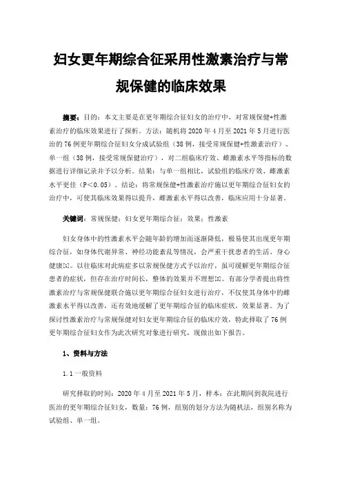 妇女更年期综合征采用性激素治疗与常规保健的临床效果