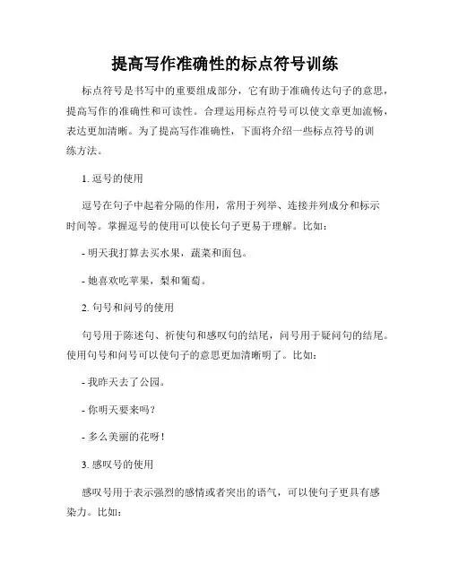 提高写作准确性的标点符号训练