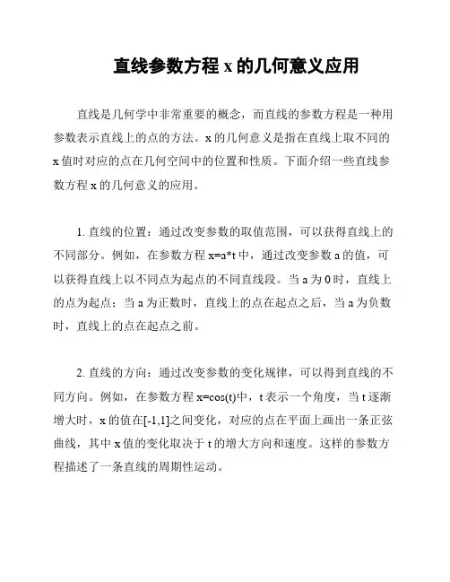 直线参数方程x的几何意义应用