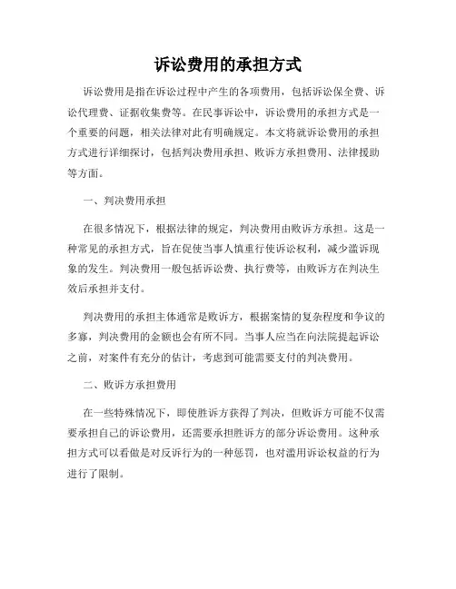 诉讼费用的承担方式