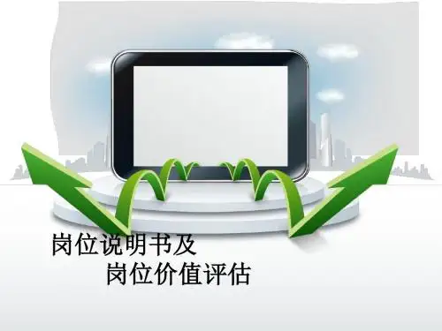 岗位说明书及岗位价值评估