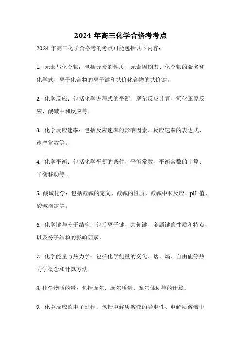 2024年高三化学合格考考点
