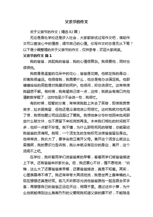 关于父亲节的作文（精选82篇）