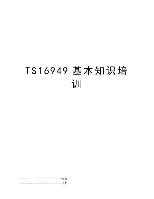 TS16949基本知识培训