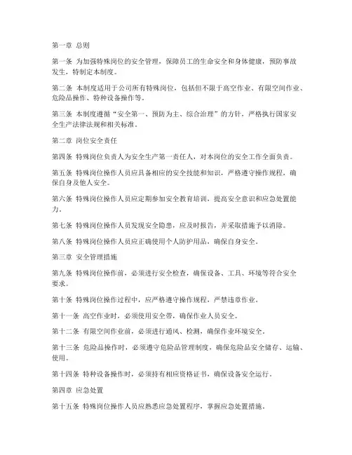 特殊岗位安全生产管理制度