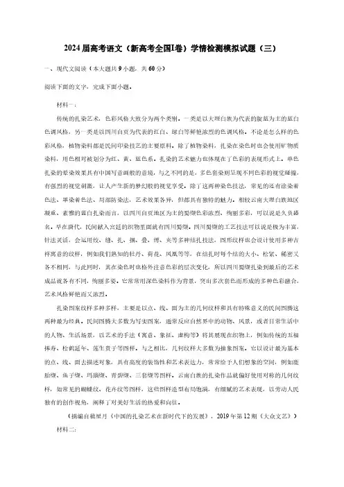 2024届高考语文(新高考全国Ⅰ卷)学情检测模拟试题(三)含解析