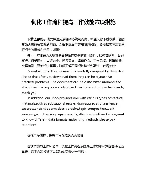优化工作流程提高工作效能六项措施