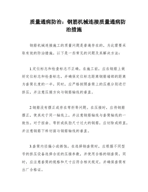 质量通病防治：钢筋机械连接质量通病防治措施