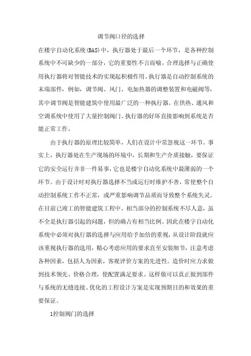 调节阀口径的选择