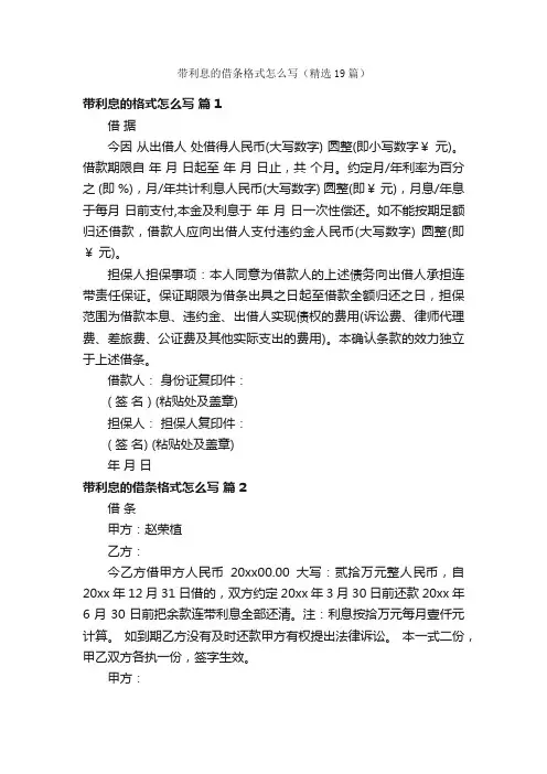 带利息的借条格式怎么写（精选19篇）