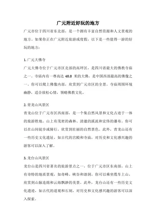 广元附近好玩的地方