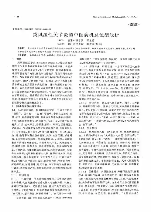 类风湿性关节炎的中医病机及证型浅析