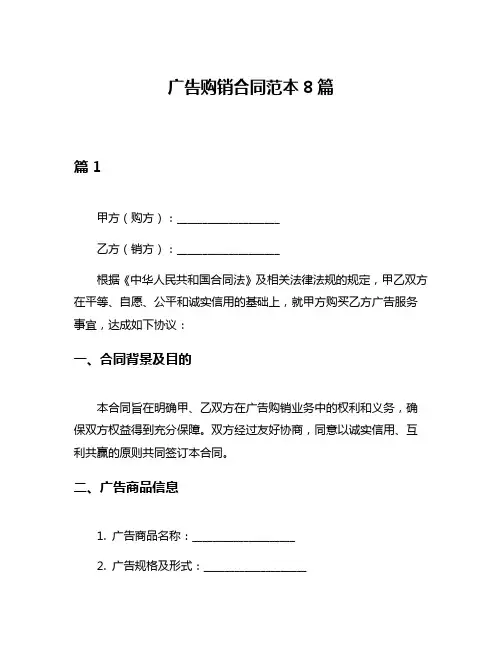 广告购销合同范本8篇