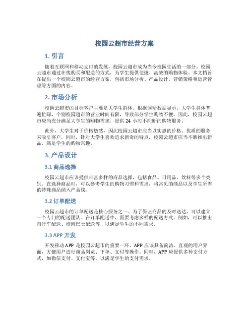 校园云超市经营方案