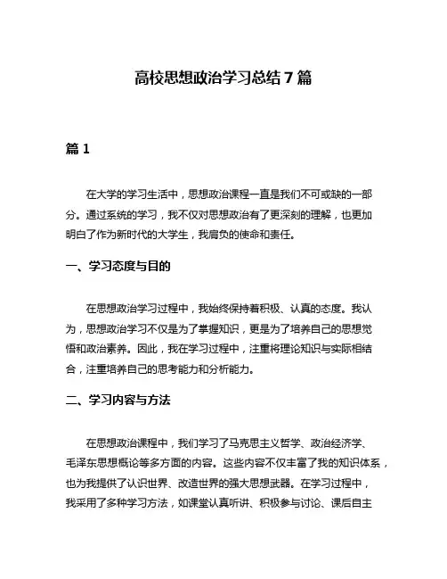 高校思想政治学习总结7篇