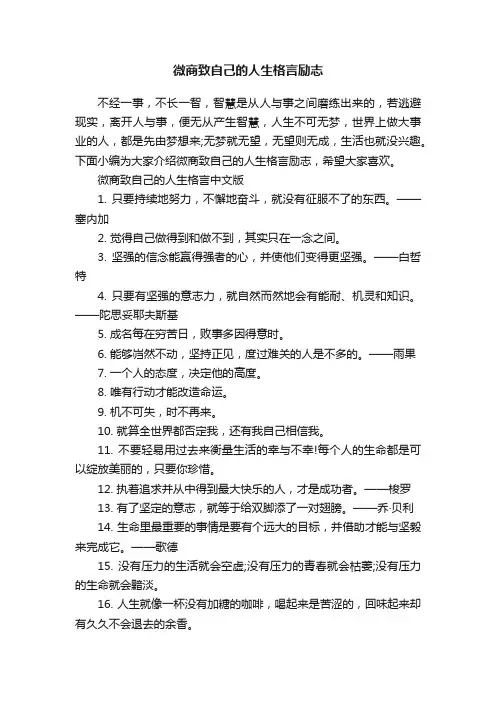 微商致自己的人生格言励志