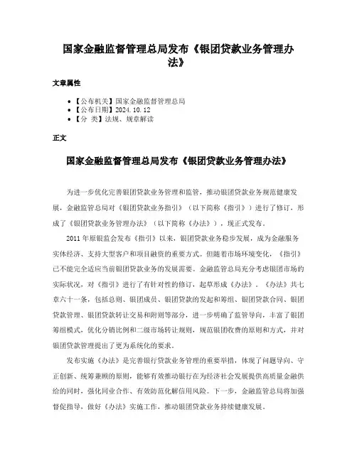 国家金融监督管理总局发布《银团贷款业务管理办法》