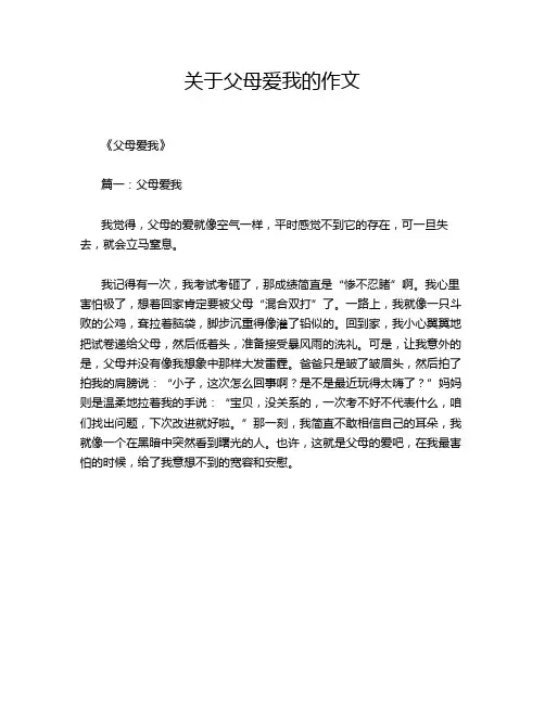 关于父母爱我的作文