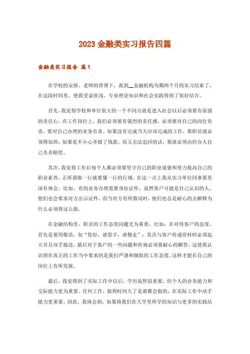 2023金融类实习报告四篇