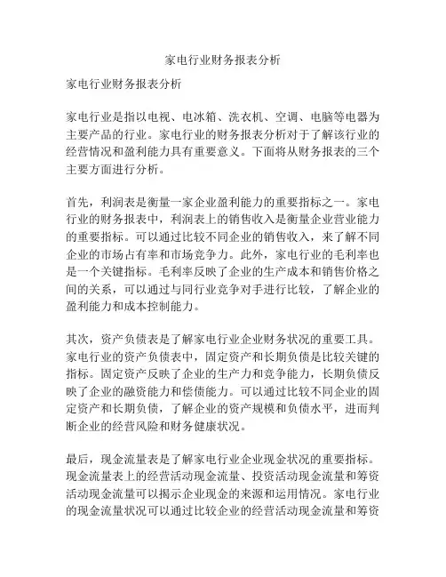 家电行业财务报表分析