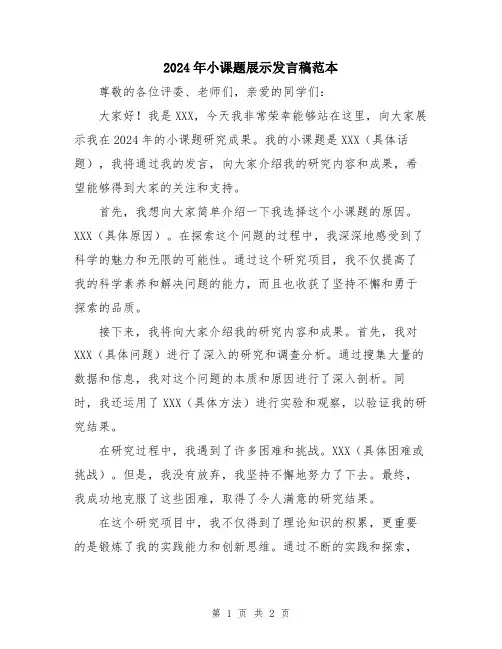 2024年小课题展示发言稿范本
