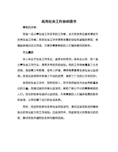 优秀社会工作者申请书