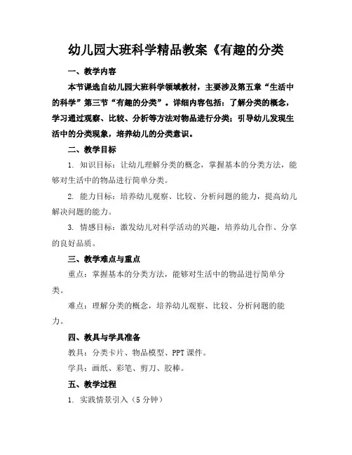 幼儿园大班科学精品教案《有趣的分类