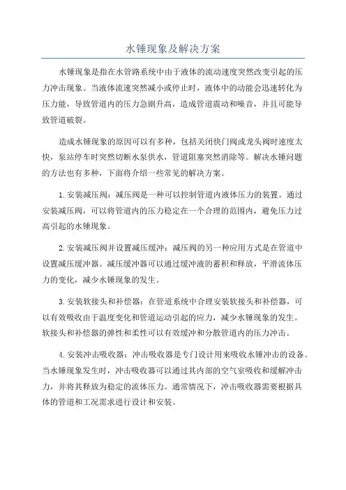 水锤现象及解决方案