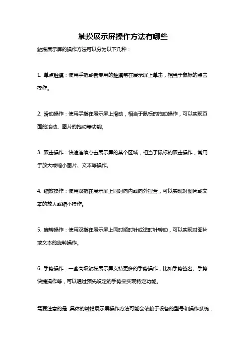 触摸展示屏操作方法有哪些