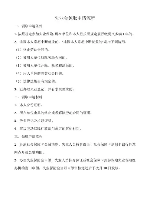 失业金领取申请流程