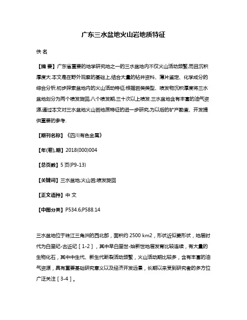 广东三水盆地火山岩地质特征