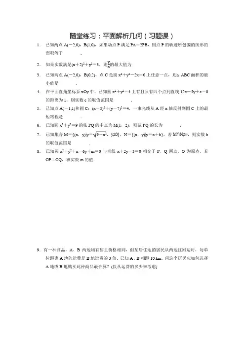 新苏教版高中数学必修二同步练习：第2章《平面解析几何初步复习与小结》(含答案)