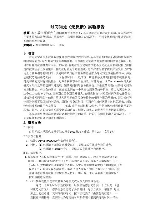 时间知觉(无反馈)实验报告