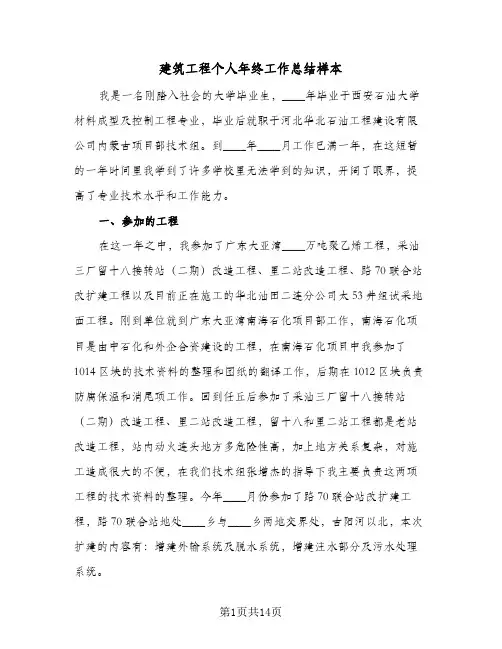 建筑工程个人年终工作总结样本(5篇)
