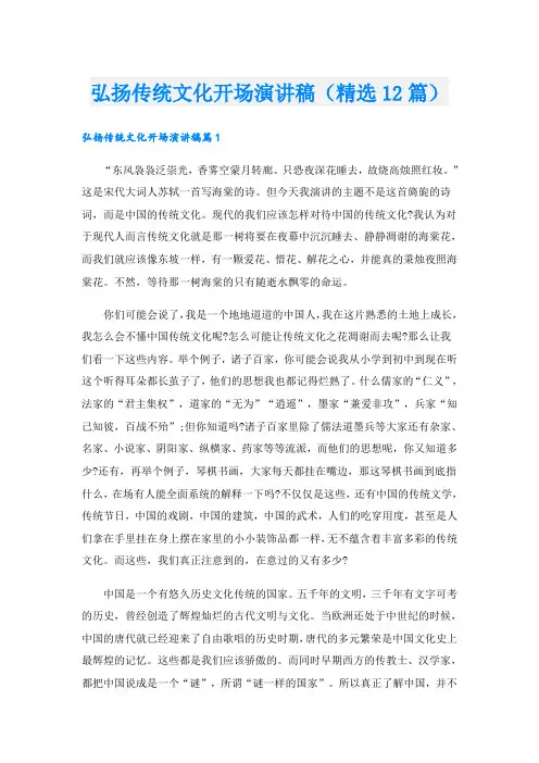 弘扬传统文化开场演讲稿(精选12篇)